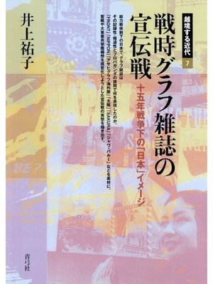 cover image of 戦時グラフ雑誌の宣伝戦　十五年戦争下の「日本」イメージ